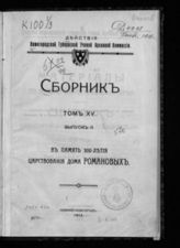 Т. 15. Вып. 2 : В память 300-летия царствования Дома Романовых. - 1913. 