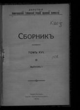 Т. 16. Вып. 1. - 1913.
