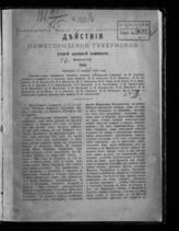 [Т. 1]. Вып. 5: VIII. Заседание 11 апреля 1889 года; IX. Заседание 26 мая 1889 года. - [1889].