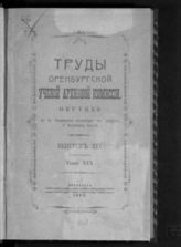 Оренбургская ученая архивная комиссия. [Труды]  : Вып. 2 - 35. - Оренбург, 1897-1914.