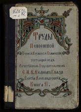 Пензенская ученая архивная комисия. Труды Пензенской ученой архивной комиссии. - Пенза, 1903-1905.