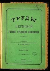 Пермская ученая архивная комиссия. Труды Пермской ученой архивной комиссии. - Пермь, 1892-1915.