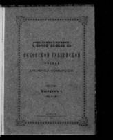 Псковская губернская ученая архивная комиссия. Сборник Псковской губернской ученой архивной комиссии.  Вып. 1. - Псков, 1917.