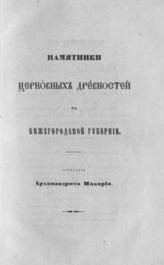 Макарий (Миролюбов Н. К.). Памятники церковных древностей в Нижегородской губернии. - СПб., 1857. 