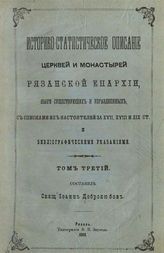 Добролюбов И. В. Историко-статистическое описание церквей и монастырей Рязанской епархии.... - Зарайск, 1884 - 1891.