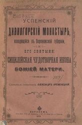 Александр (Кременецкий А.С.). Успенский Дивногорский монастырь, находящийся в Воронежской губернии и его святыня: Сицилийская чудотворная икона Божией Матери. -  Воронеж, 1912.