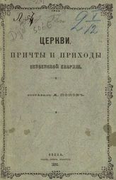Попов А. Е. Церкви, причты и приходы Пензенской епархии. -  Пенза, 1896.