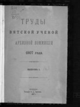 Вып. I. - 1907.