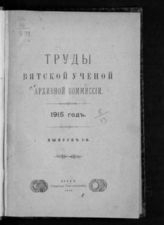 Вып. I. - 1915.