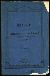 Симбирская ученая архивная комиссия. Журнал Симбирской губернской ученой архивной комиссии. Заседания. - Симбирск, 1895-1914.