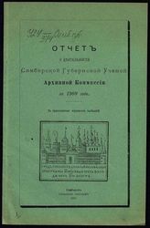 ... за 1909 год. - 1910.
