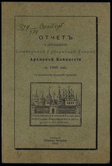 ... за 1908 год. - 1909.