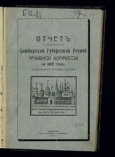 ... за 1912 год. - 1913.