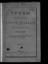 Бессарабская губернская ученая архивная комиссия. Труды Бессарабской губернской ученой архивной комиссии. - Кишинев, 1900-1902.