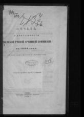 ...за 1888 год (V-й год существования комиссии). - 1889.