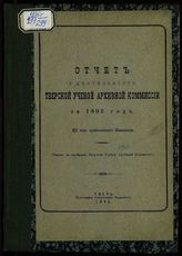 ...за 1895 год (12-й год существования комиссии). - 1896.