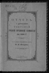 ...за 1900 год. - 1901.