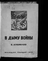 Арамилев В. В дыму войны : Записки вольноопределяющегося (1914-1917 гг.). - [М.], 1930.