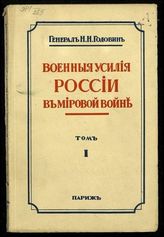 Головин Н. Н. Военные усилия России в мировой войне. - Париж, 1939.