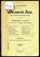 Платонова А. Ф. Великие дни : (под первыми впечатлениями войны) : сборник статей. - Пг., 1914. 