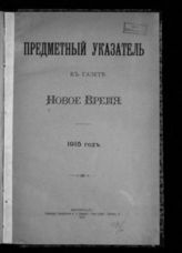 Новое Время. (газета; Петроград). Предметный указатель к газете "Новое Время". 1915 год. - Пг., 1917.