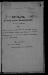 Россия. Штаб Верховного Главнокомандующего. 1914-1917. Приказы по Штабу верховного главнокомандующего. 1914 год. №.№. 1-58 : с 19 июля 1914 года по 29 декабря 1914 года. - [СПб., 1914].