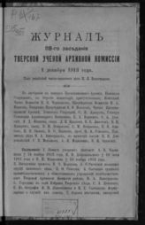 Журнал 118-го заседания Тверской ученой архивной комиссии 1 декабря 1913 года. - 1915.