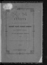 ...за 1889 год (VI год существования комиссии). - 1890.