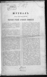 Журнал 11-го заседания Тверской ученой архивной комиссии. - [1888].