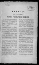 Журнал 12-го заседания Тверской ученой архивной комиссии. - 1888.