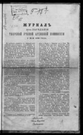 Журнал 28-го заседания Тверской ученой архивной комиссии 5 мая 1890 года. - 1890.