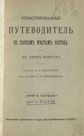 Кн. 1: Афон. Ч. 1 : От Одессы до Афона ; Ч.2  : По Афону. - 1903.