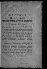 Журнал 52-го заседания Тверской ученой архивной комиссии 16 октября 1895 года / Под ред. Н. Н. Овсянникова. - [1895].