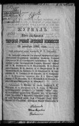 Журнал 36-го заседания Тверской ученой архивной комиссии 19 декабря 1891 года. - [1892].