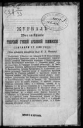 Журнал 29-го заседания Тверской ученой архивной комиссии сентября 27 1890 года. - [1891].