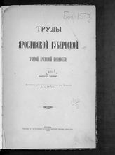 Ярославская губернская ученая архивная комиссия