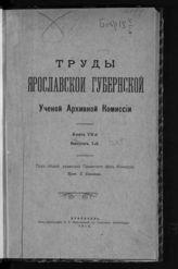 Кн. 7. Вып. 1 : [Протоколы Ярославской губернской ученой архивной комиссии за 1906-1914 г.г.]. - Ярославль, 1914.