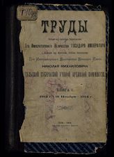Кн. 1 : 1913 - 10 ноября 1914. - 1915.