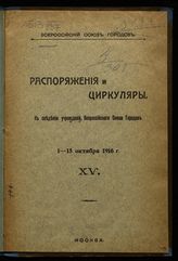 Всероссийский союз городов. Распоряжения и циркуляры. К сведению учереждений Всероссийского союза городов. 1-15 октября 1916 г. - М., 1916. - (Всерос. союз городов. [Вып. 15]).