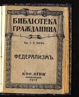 Корф С. А. Федерализм. - Пг., 1917. - (Б-ка гражданина).