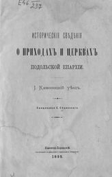Сецинский, Евфимий Иосифович. Исторические сведения о приходах и церквах Подольской епархии. Каменецкий уезд. - Каменец-Подольский, 1895.