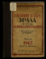 Т.2 : 1917 год (февраль-октябрь). - 1927.