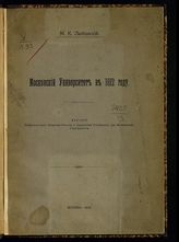Любавский М. К. Московский университет в 1812 году. - М., 1913.