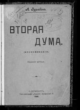 Зурабов А. Г. Вторая Государственная Дума : впечатления. - СПб., 1908.