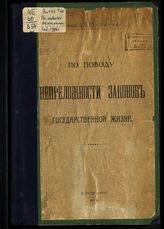 Витте С. Ю. По поводу непреложности законов государственной жизни. - СПб., 1914.