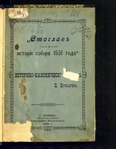 Бочкарев В. А. "Стоглав и история Собора 1551 года" : историко-канонический очерк. - Юхнов, 1906.