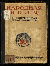 "Народная воля" в документах и воспоминаниях. - [М., 1930].