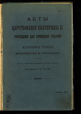 Акты царствования Екатерины II: учреждения для управления губерний и жалованные грамоты дворянству и городам. - М., 1907.