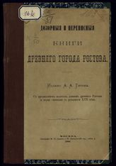 Дозорные и переписные книги древнего города Ростова. - М., 1880.