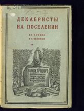 Якушкин Е. Е. Декабристы на поселении : из архива Якушкиных : записи прошлого, воспоминания и письма. - М., 1926.